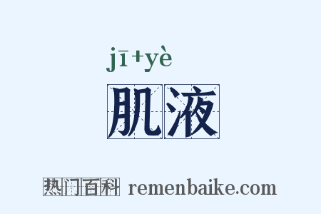 肌液是什么意思的图片